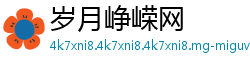 岁月峥嵘网